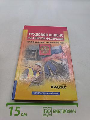Трудовой кодекс Российской Федерации