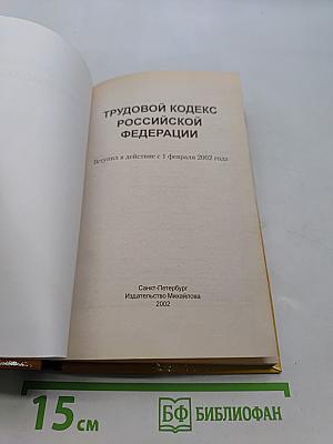 Трудовой кодекс Российской Федерации