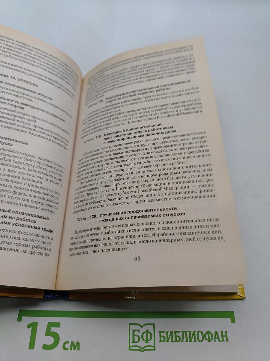 Трудовой кодекс Российской Федерации
