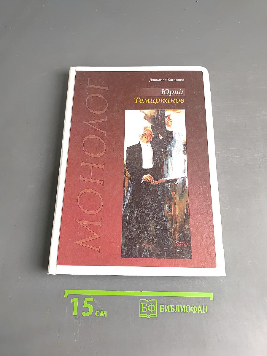 Юрий Темирканов. Монолог