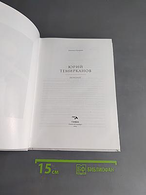 Юрий Темирканов. Монолог