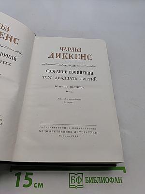 Большие надежды. Том двадцать третий