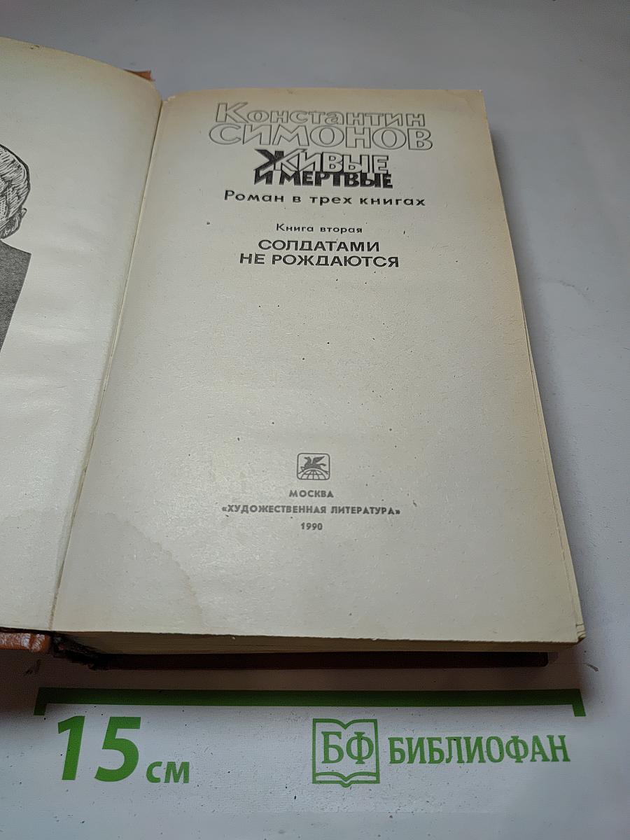 Живые и мертвые. Книга вторая: Солдатами не рождаются