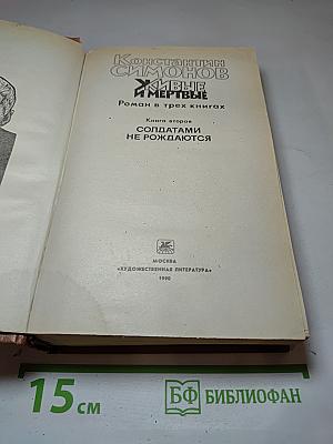 Живые и мертвые. Книга вторая: Солдатами не рождаются