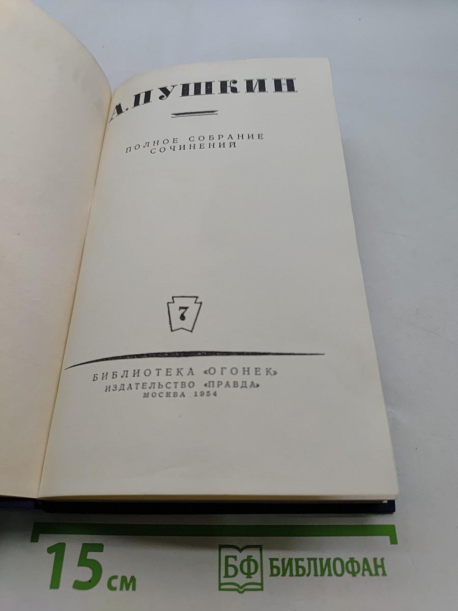 Полное собрание сочинений. Том 7