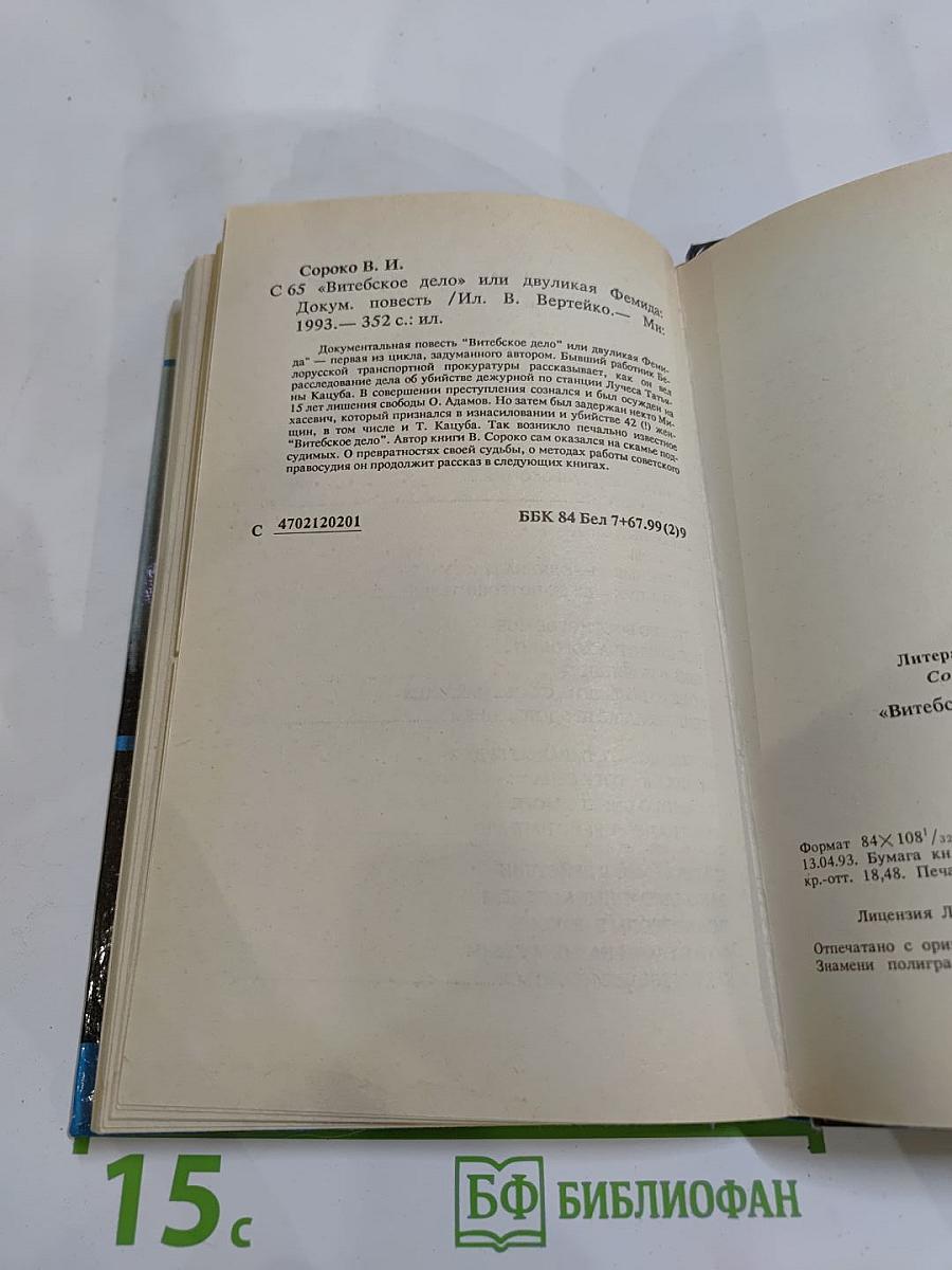 Витебское дело или Двуликая Фемида