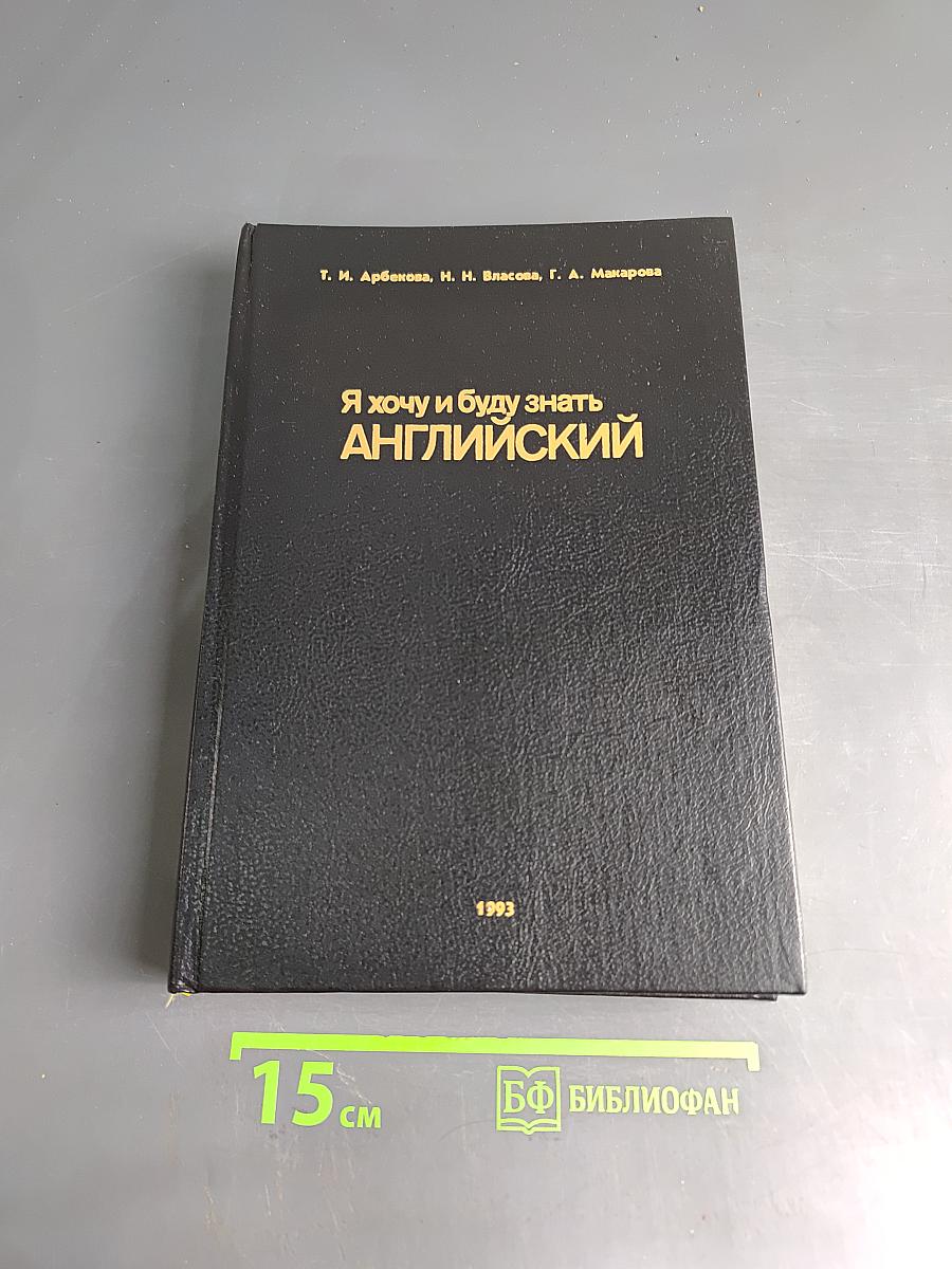 Я хочу и буду знать английский