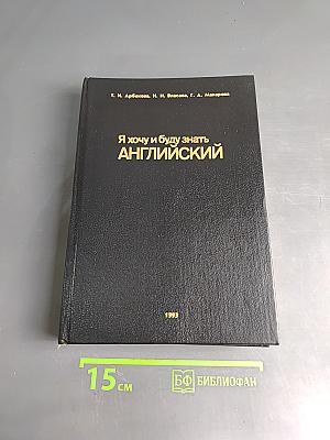 Я хочу и буду знать английский