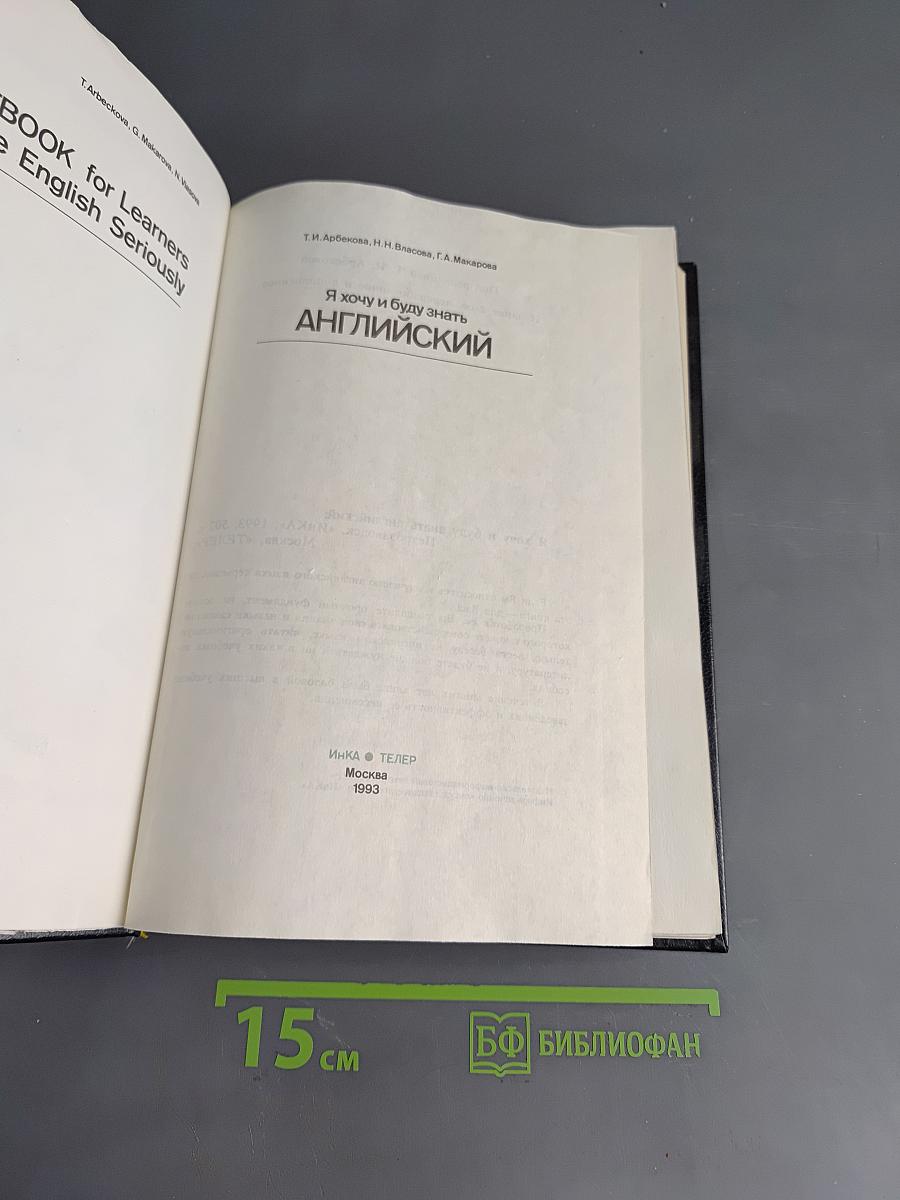 Я хочу и буду знать английский