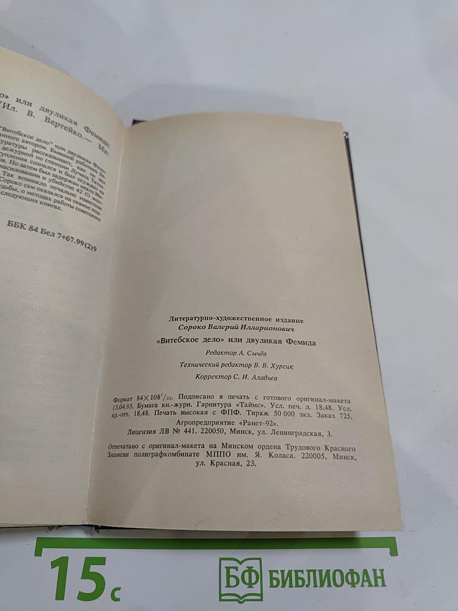 Витебское дело или Двуликая Фемида