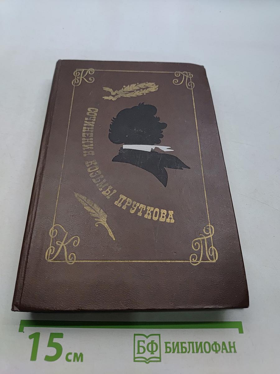Сочинения Козьмы Пруткова