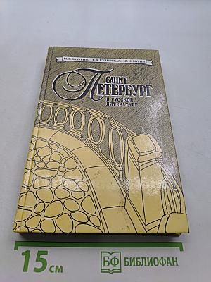 Санкт-Петербург в русской литературе. Том 1