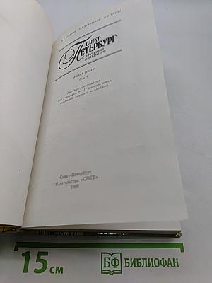 Санкт-Петербург в русской литературе. Том 1