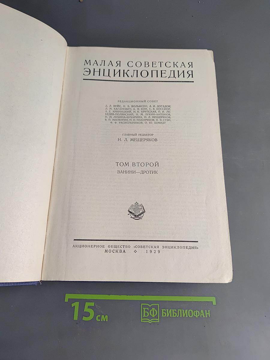 Малая Советская Энциклопедия. Том Второй. Ванини-Дротик