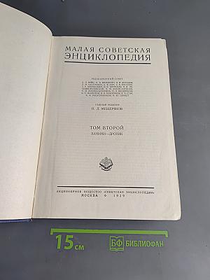 Малая Советская Энциклопедия. Том Второй. Ванини-Дротик