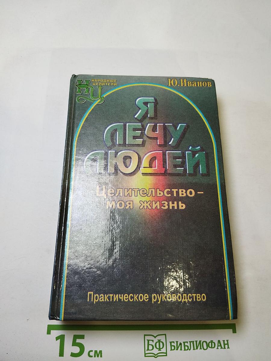 Я лечу людей. Целительство - моя жизнь