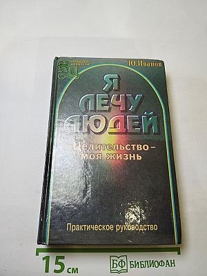 Я лечу людей. Целительство - моя жизнь