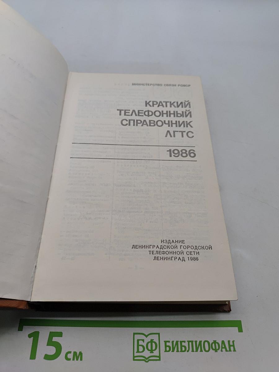 Краткий телефонный справочник ЛГТС