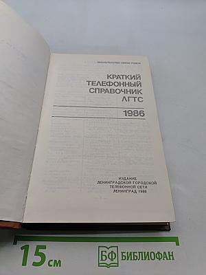 Краткий телефонный справочник ЛГТС