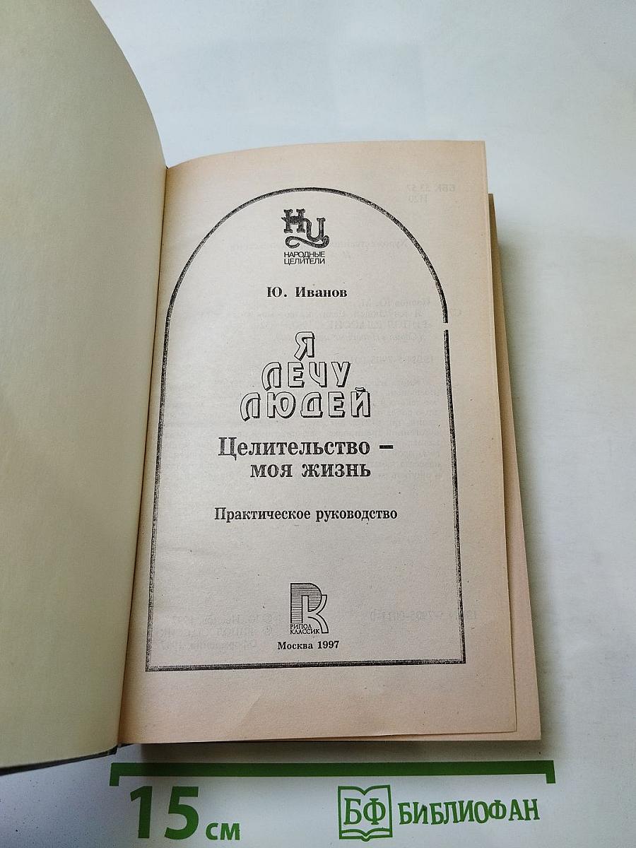 Я лечу людей. Целительство - моя жизнь