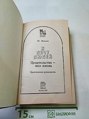 Я лечу людей. Целительство - моя жизнь