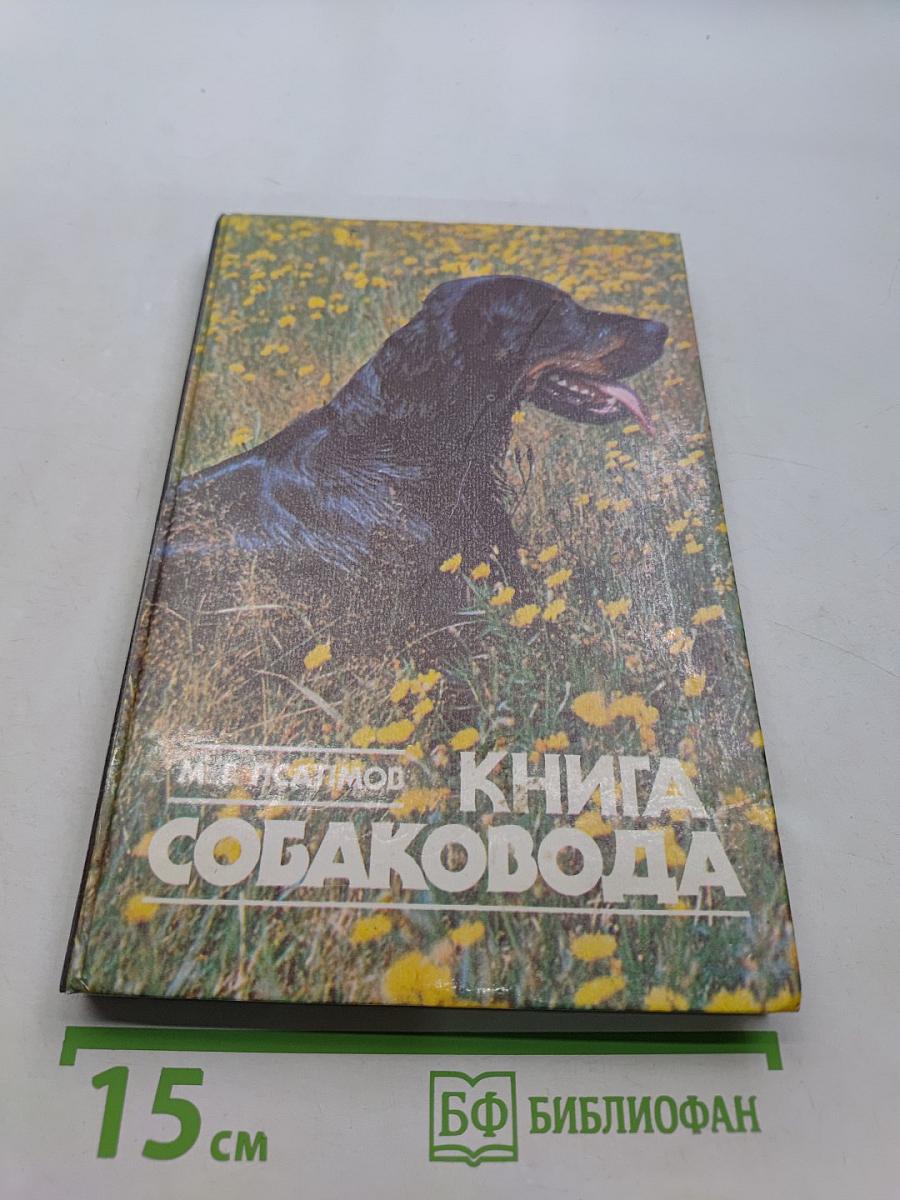 Книга собаковода