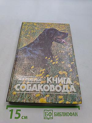 Книга собаковода