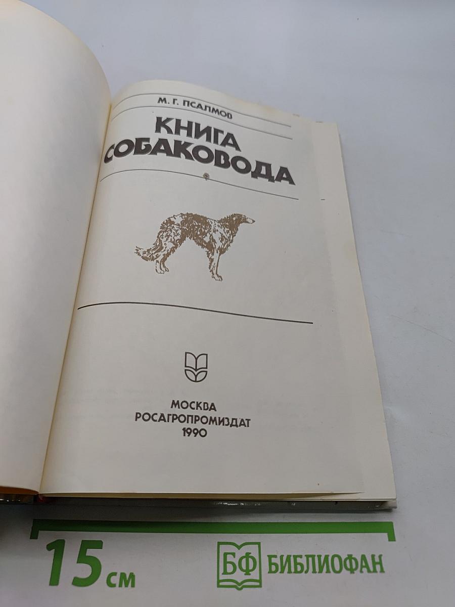 Книга собаковода