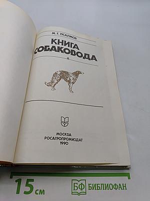 Книга собаковода