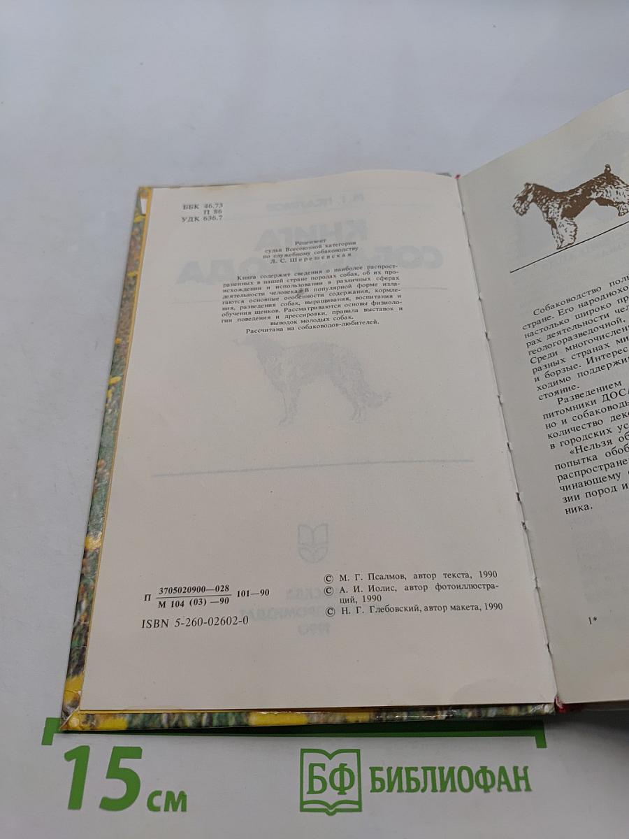 Книга собаковода
