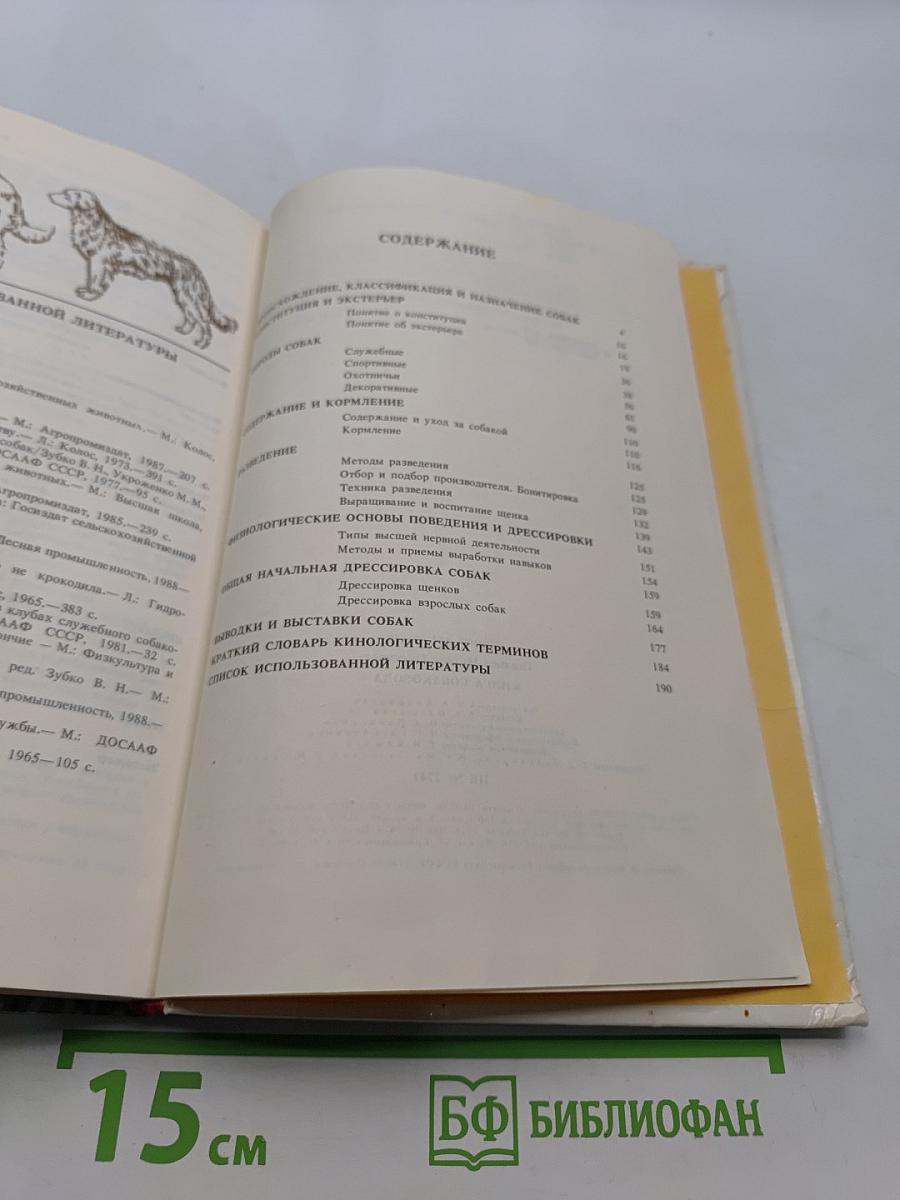 Книга собаковода