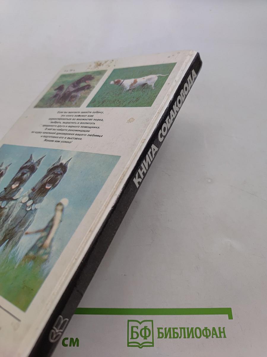 Книга собаковода