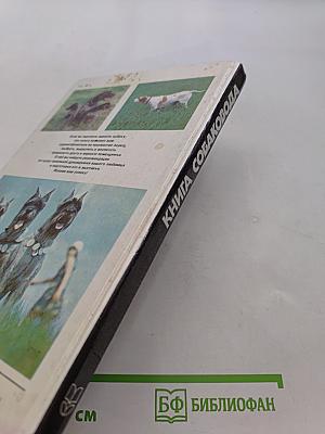 Книга собаковода