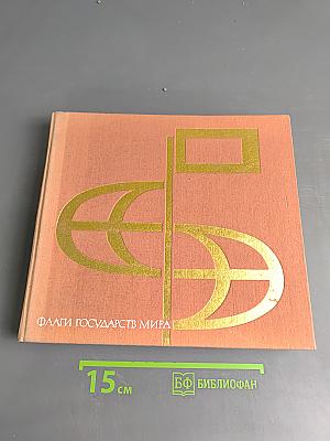Флаги государств мира