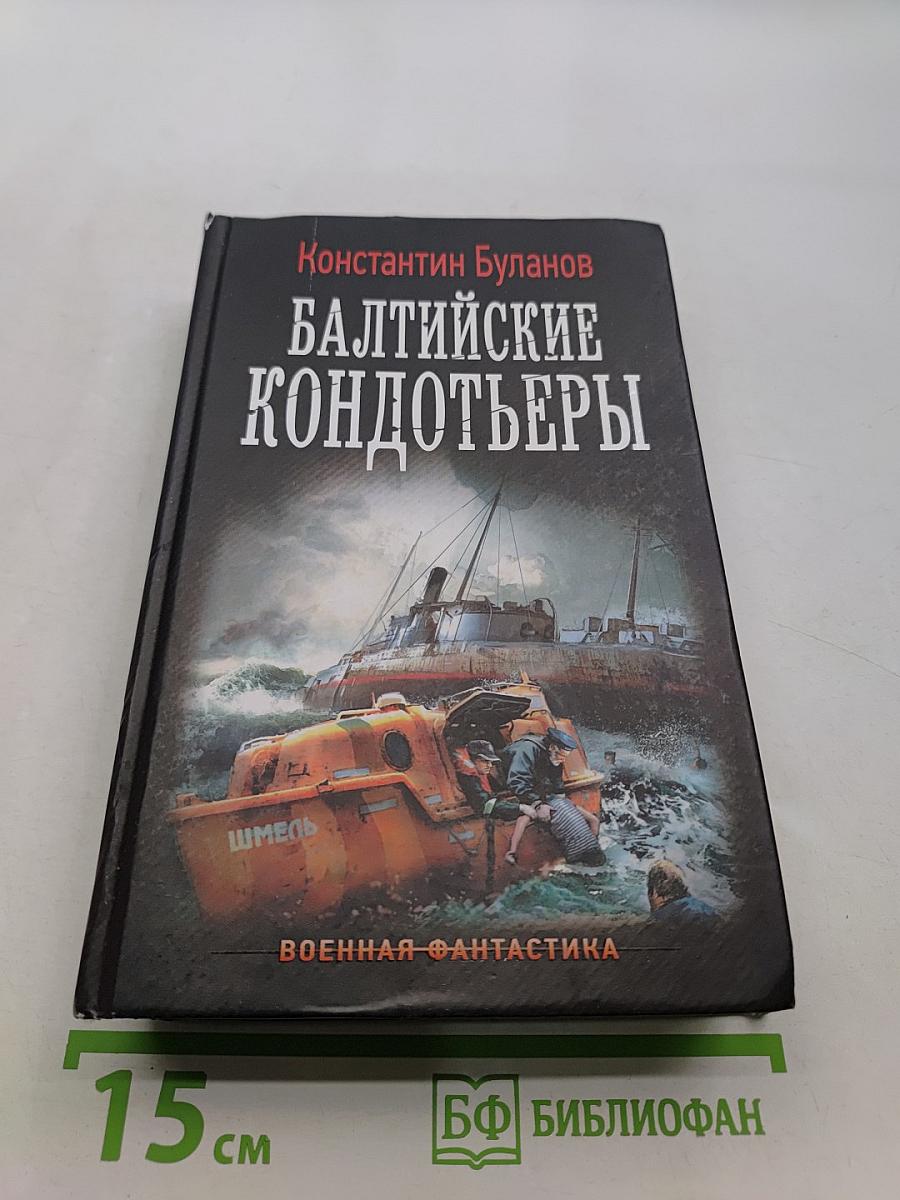 Балтийские кондотьеры
