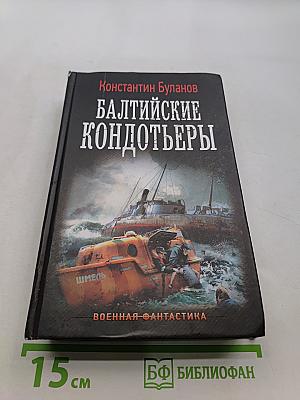 Балтийские кондотьеры