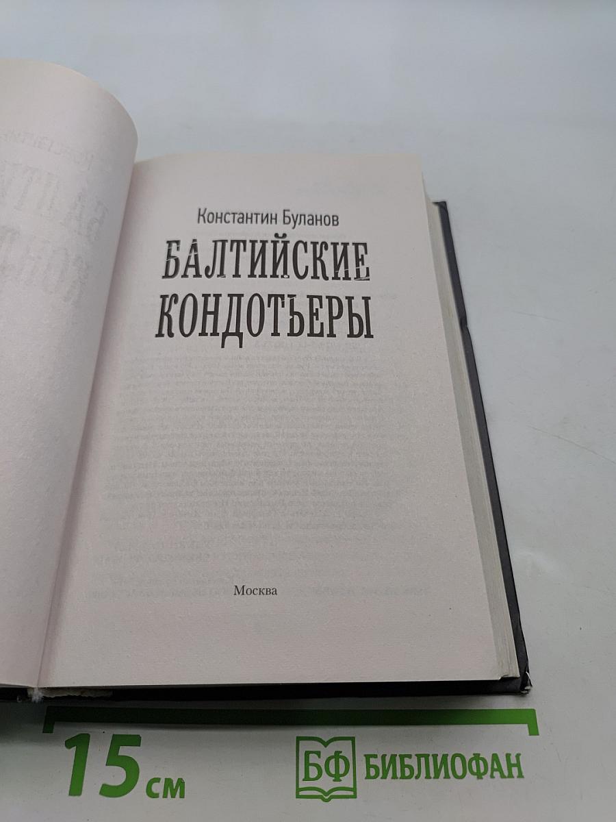 Балтийские кондотьеры