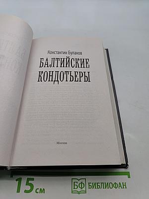 Балтийские кондотьеры