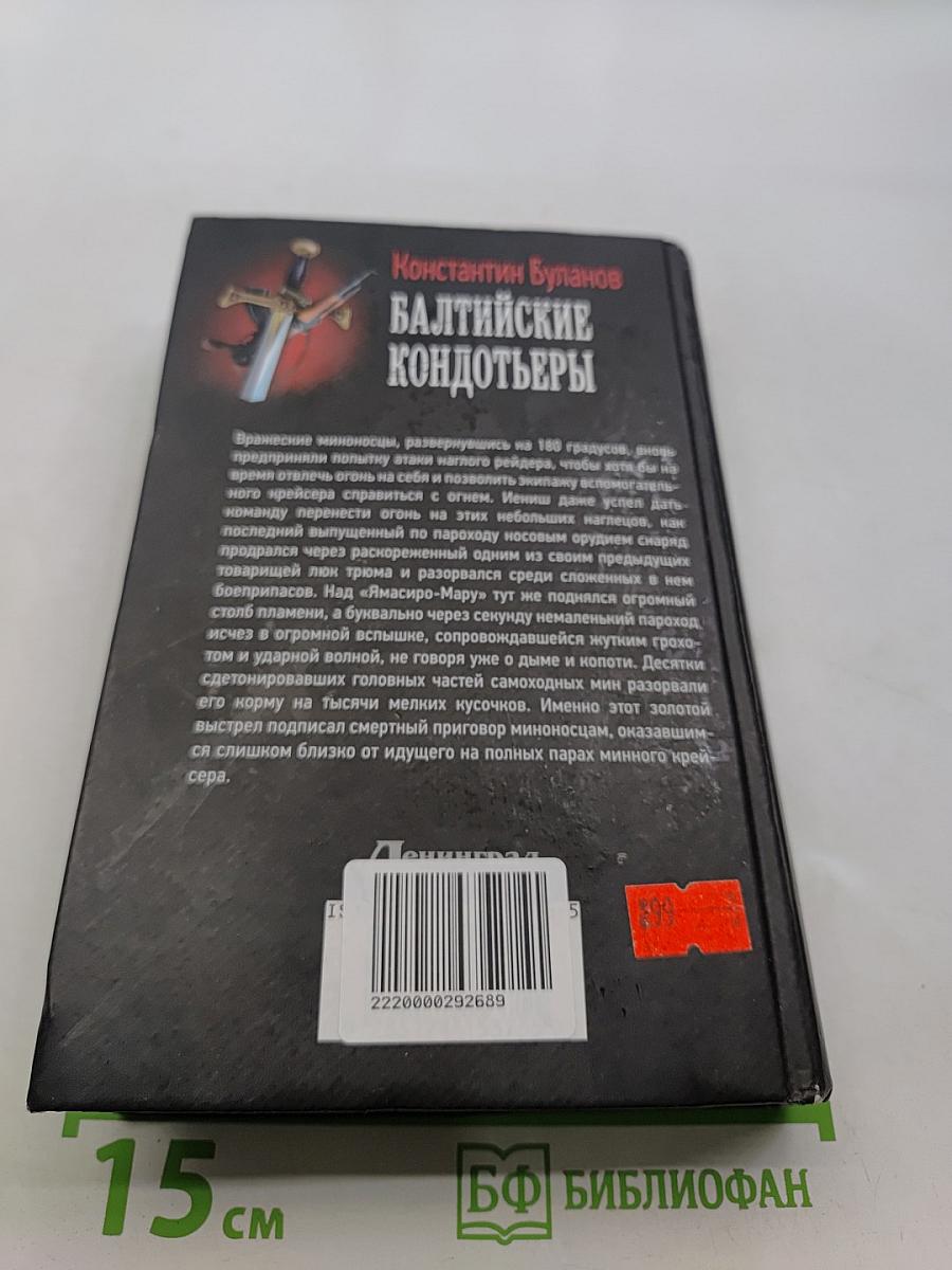 Балтийские кондотьеры