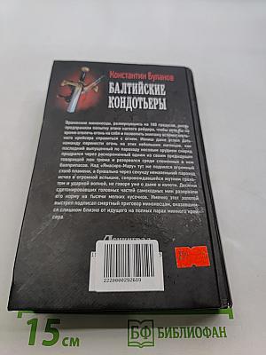 Балтийские кондотьеры