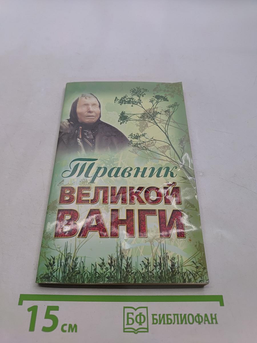 Травник великой Ванги