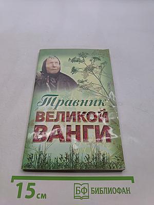 Травник великой Ванги