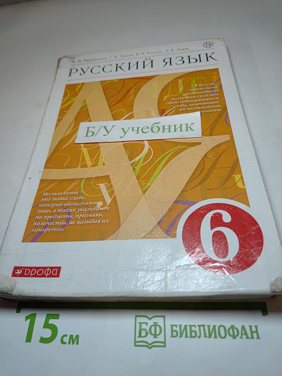 Русский язык 6 класс