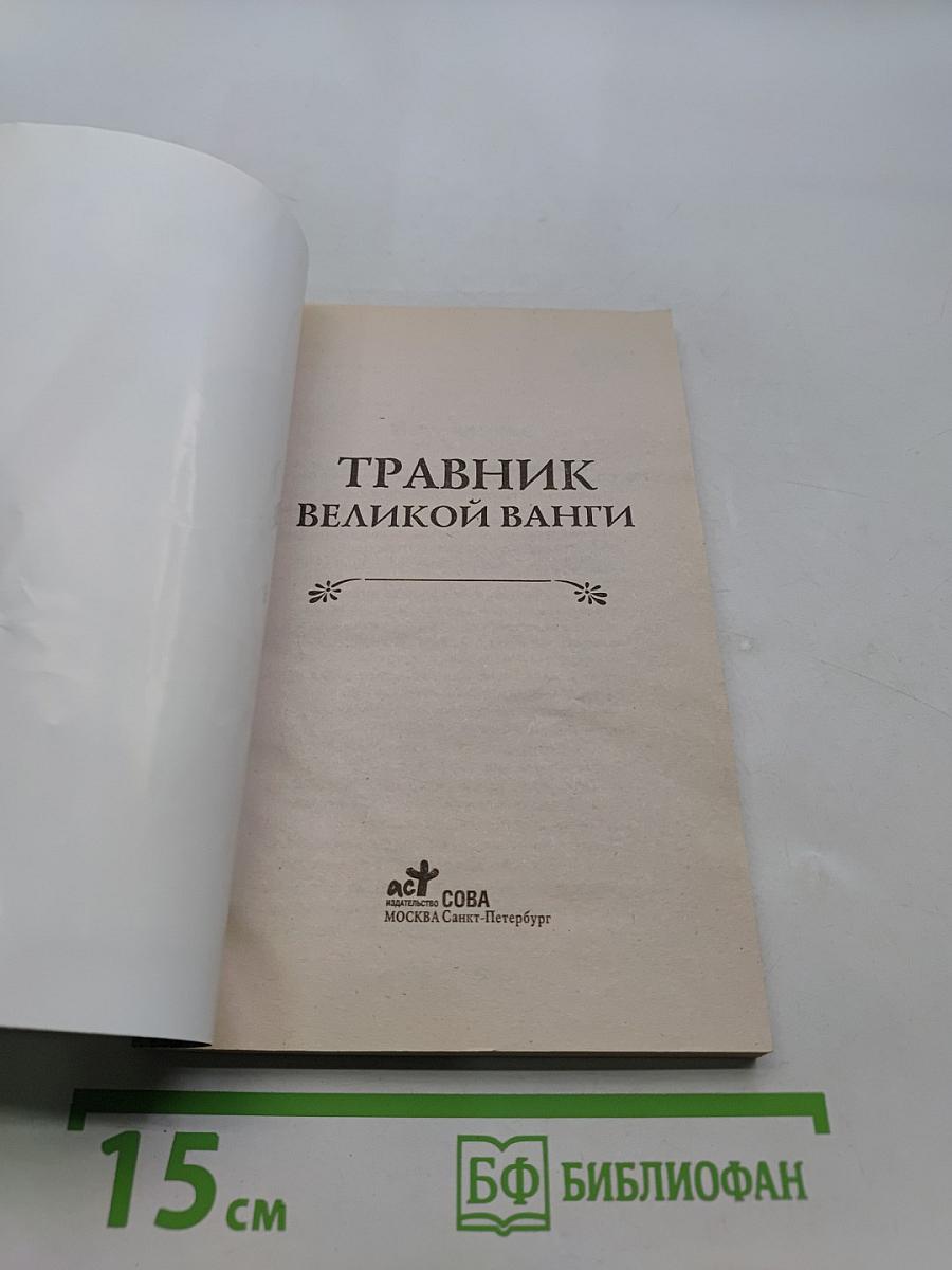 Травник великой Ванги