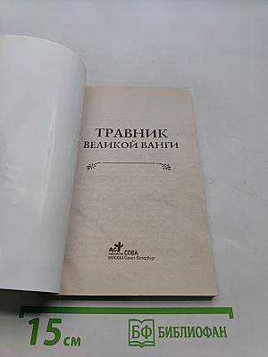 Травник великой Ванги
