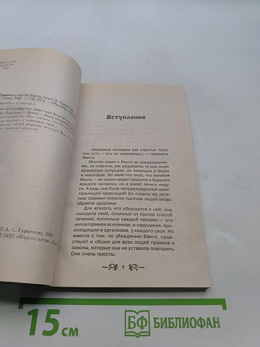 Травник великой Ванги