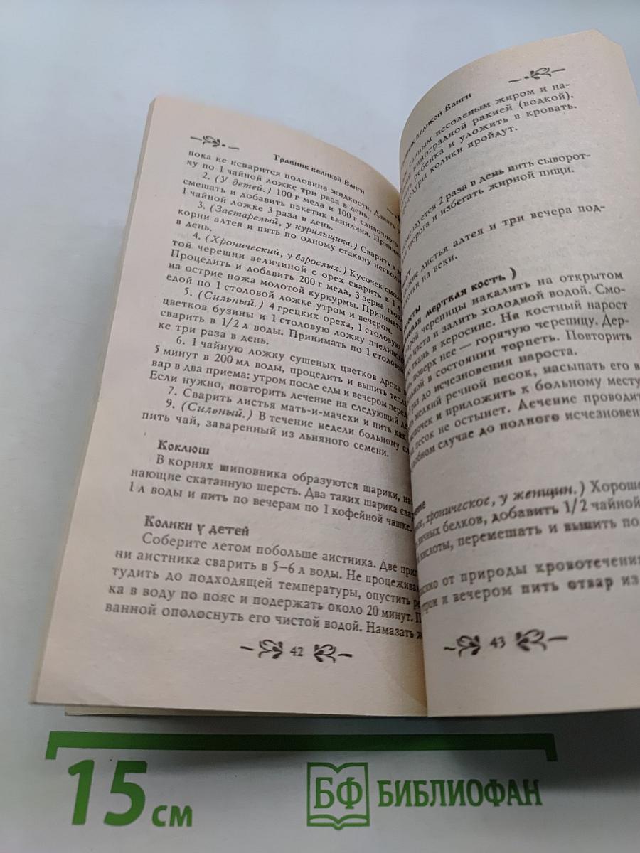 Травник великой Ванги