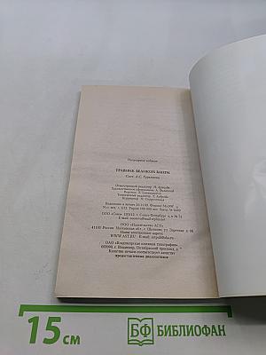 Травник великой Ванги