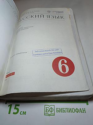 Русский язык 6 класс