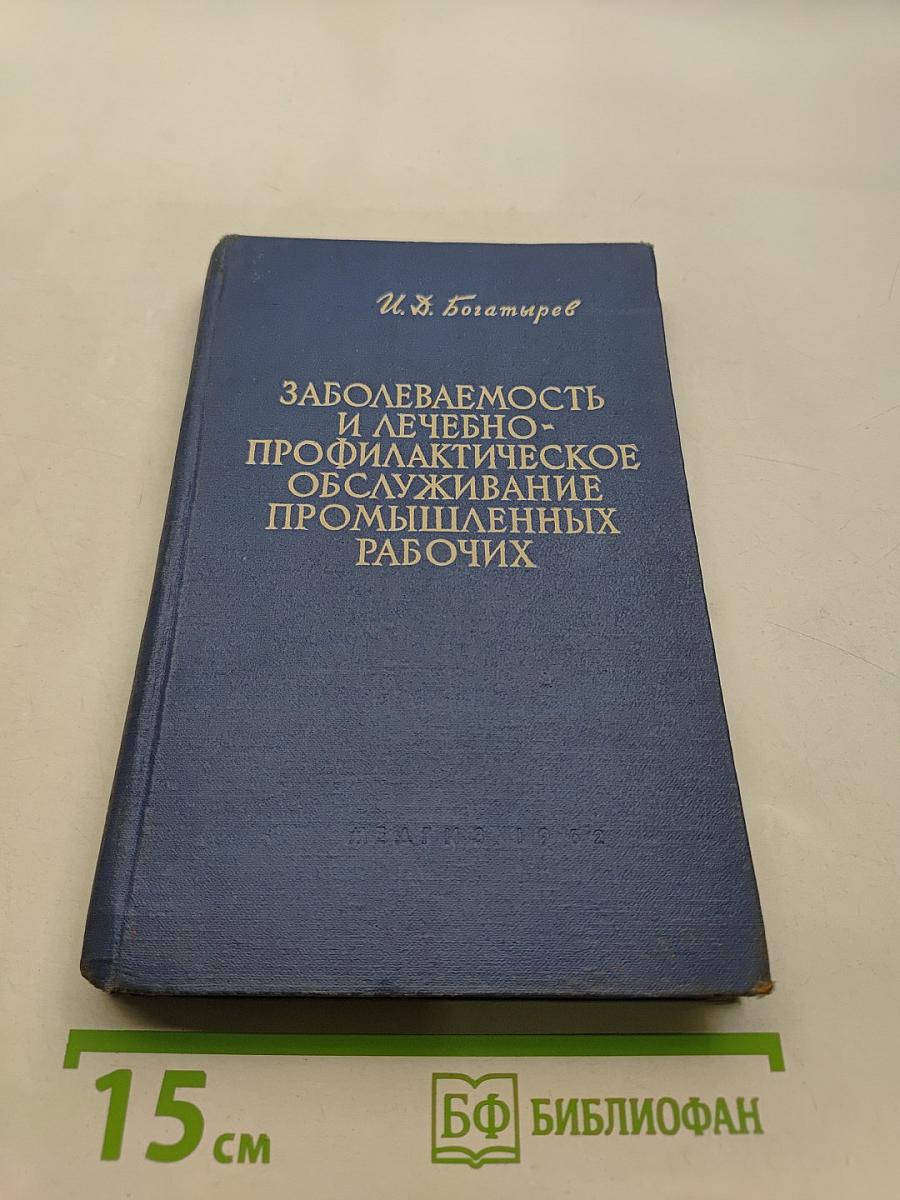 Заболеваемость и лечебно-профилактическое обслуживание промышленных рабочих